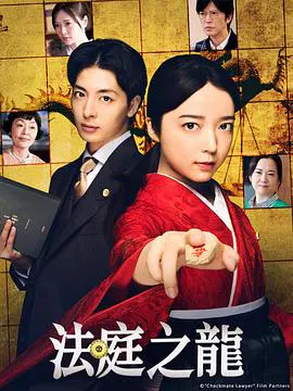 【日本剧】法庭之龙