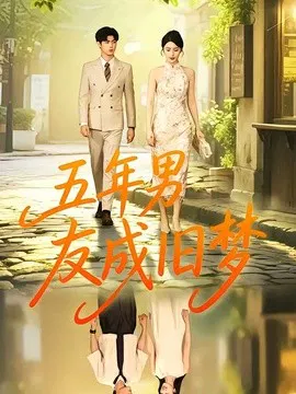 【短剧】五年男友成旧梦