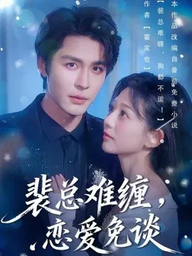 【短剧】裴总难缠，恋爱免谈